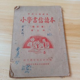 小学书信读本（修订本）第五册 初级小学适用·竖版右翻繁体