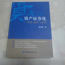 资产证券化:基础.创新与案例