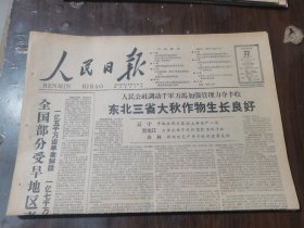原版老报纸:人民日报1959年8月22日（全8版）