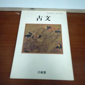 古文  日本出版印刷昭和58年