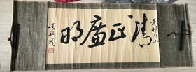 中国学者 著名书法家 戏剧家 吴祖光书法 尺寸 80*38㎝ 品相如图