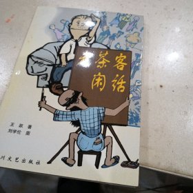 老茶客闲话