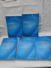 (11本书) 药理学 内科学 生理学 病理学 生物化学 急诊医学 局部解剖学 医学免疫学 医学影像学 临床药理学 病理生理学