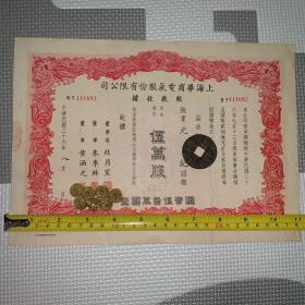 【老股票，民国36年】上海华商电气股份有限公司股款收据。杜月笙为董事长(有钦印)，董事朱季琳（华商电气后任董事长）、黄涵之（民国火药局局长）、持股人都是大名人