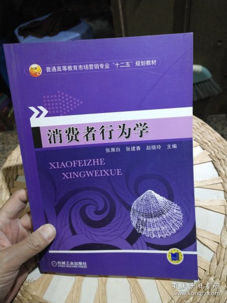 【基本全新内页干净无笔迹】消费者行为学 张雁白 编 机械工业出版社9787111343523