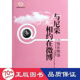 与尼采相约在:快乐物语 外国哲学 玉杰