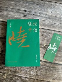 晓松奇谈：人文卷