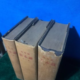 资本论（全三卷）·蓝色布面精装·品相很美。附1953年订购资本论的书款收据及（新华书店重庆分社 国内邮资已付实寄信封一枚（包老保真）”A内。