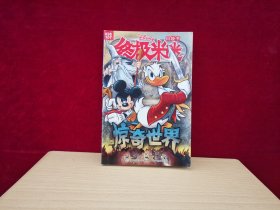 终极米迷口袋书 107 ：惊奇世界［千里漫画］