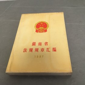 湖南省法规规章汇编 1987