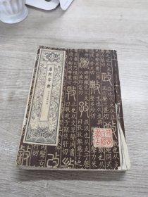 康熙字典  第一册