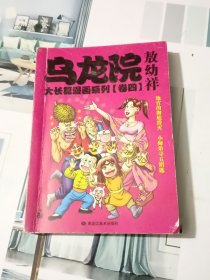 乌龙院大长篇漫画系列（卷四）