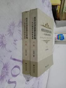 西洋经济思想史新编：从汉穆拉比到凯恩斯（上、下卷）