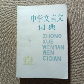 中学文言文词典