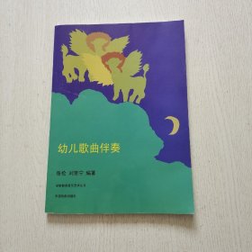 学前教育音乐艺术丛书——幼儿歌曲伴奏