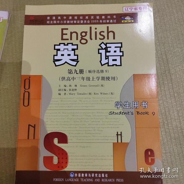 普通高中课程标准实验教科书：英语（第9册·顺序选修9）（供高中三年级上学期使用）（学生用书）