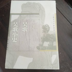 江苏地方文献丛书: 吴歌 吴歌小史