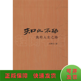 知止不殆 我的人生之路