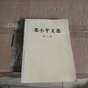 邓小平文选：第三卷