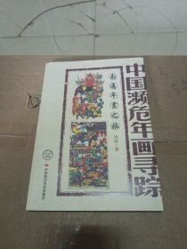 中国濒危年画寻踪：南通年画之旅