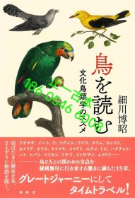 价可议 鸟 读 文化鸟类学 nmdxf002 鳥を読む 文化鳥類学のススメ