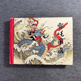 哪咤闹海