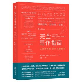 完全写作指南:从提笔就怕到什么都能写