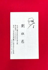 80年代末安徽著名作家刘祖慈名片一张，肥西县三河籍著名现代诗人，曾用名刘祖祺，中国民主同盟盟员，中国作家协会理事，毕业于合肥医士学校，著有诗集《年轮》、《我们是大运河的子孙》、《五彩梦》、《问云集》等