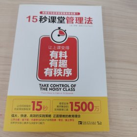 15秒课堂管理法：让上课变得有料、有趣、有秩序