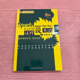 这样说英语之对话技巧
