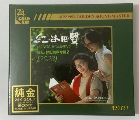 穆红 红谷回声2  签名版