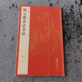 中国碑帖名品：倪元璐书法名品