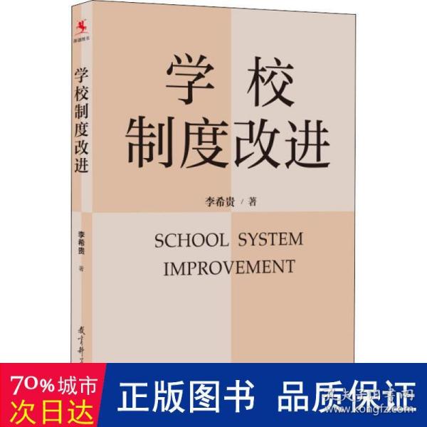 学校制度改进（李希贵校长新作《学校如何运转》姊妹篇）