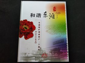 和谐东滩 东滩煤矿建成投产20周年 明信片珍藏册