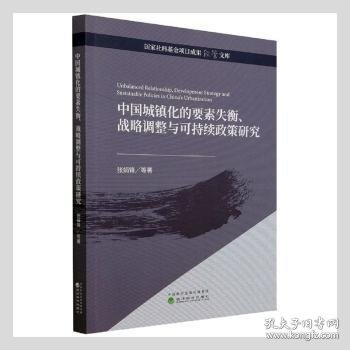 中国城镇化的要素失衡、战略调整与可持续政策研究