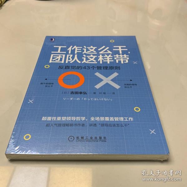 工作这么干 团队这样带：反直觉的43个管理原则