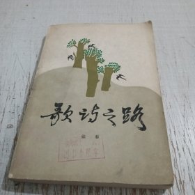歌诗之路