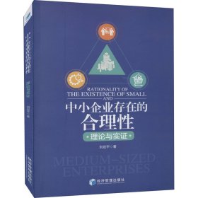 中小企业存在的合理性：理论与实证