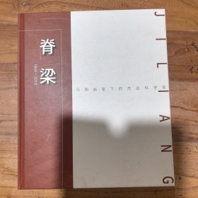 脊梁（1949—2019）马刚画笔下的杰出科学家