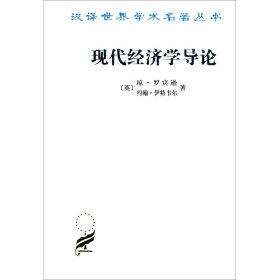 现代经济学导论