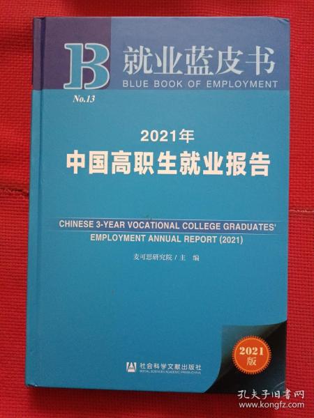 就业蓝皮书：2021年中国高职生就业报告