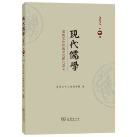 现代儒学（第十辑）：家的文化传统及其现代意义 9787100214698 复旦大学上海儒学院 商务印书馆
