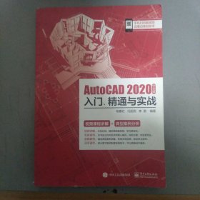 AutoCAD 2020中文版入门、精通与实战