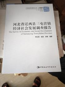 河北省迁西县三屯营镇经济社会发展调查报告