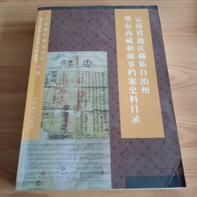 《云南省迪庆藏族自治州所存西藏和藏事档案史料目录(1738-1949)》【版权页后面部分有皱痕。正版现货，品如图】
