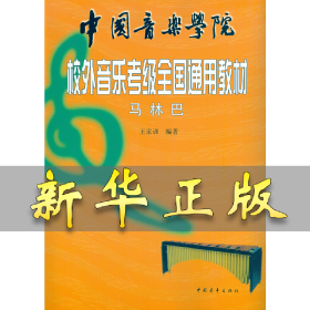 中国音乐学院校外音乐考级全国通用教材 马林巴 王家训 9787500644316 中国青年出版社
