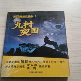 荒野奇兵三部曲：九村突围（动物小说家牧铃继《牧犬三部曲》后又一力作）