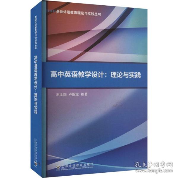 基础外语教育理论与实践丛书：高中英语教学设计：理论与实践