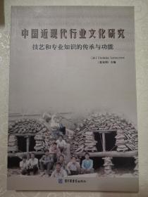 中国近现代史纲要行业文化研究技艺和专业知识的传承与功能一版一印