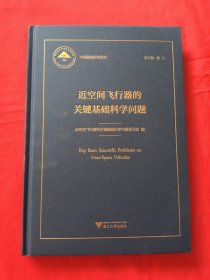 近空间飞行器的关键基础科学问题 中国基础研究报告